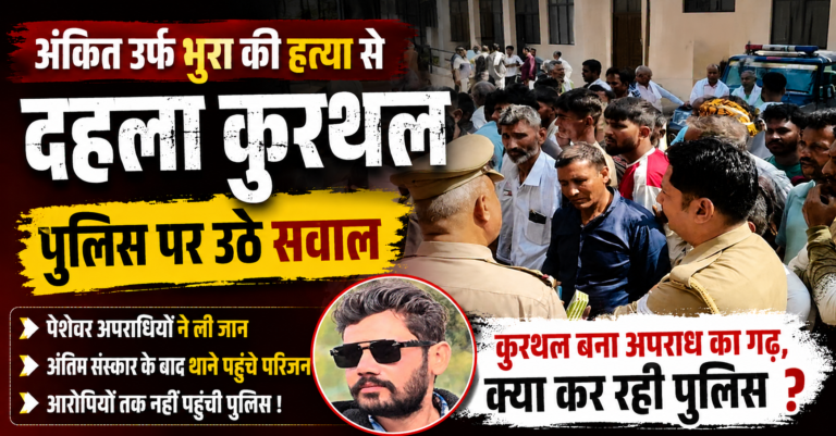 Kurthal Village Murder Case protest by villagers after murder of Ankit alias Bhura in Muzaffarnagar
