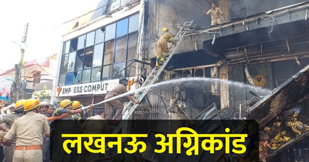 Lucknow Fire Tragedy: Investigation into Lucknow Fire Tragedy reveals negligence by officials in an illegal building where 15 people died in a devastating fire.