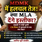 MDMK MLAs Resignation: MDMK General Secretary Vaiko meeting Tamil Nadu Chief Minister Joseph Vijay amid political speculation over MDMK MLAs and future alliances.