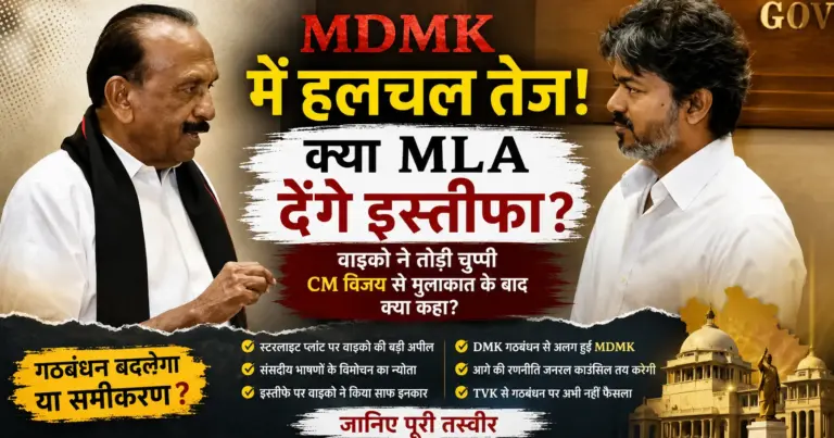 MDMK MLAs Resignation: MDMK General Secretary Vaiko meeting Tamil Nadu Chief Minister Joseph Vijay amid political speculation over MDMK MLAs and future alliances.