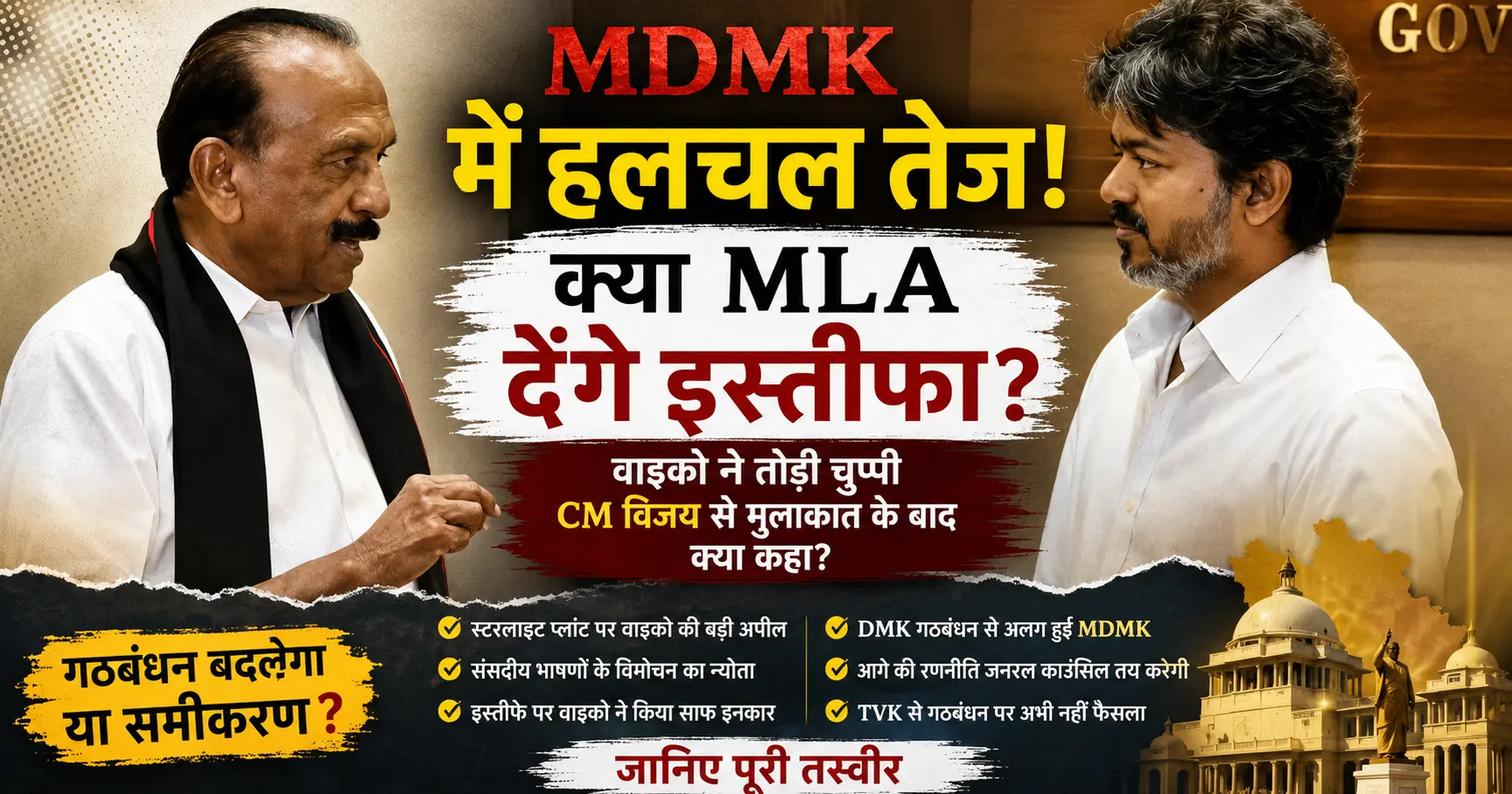 MDMK MLAs Resignation: MDMK General Secretary Vaiko meeting Tamil Nadu Chief Minister Joseph Vijay amid political speculation over MDMK MLAs and future alliances.