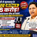 Mayawati BSP Ticket Controversy over Rs 5 Lakh Meeting and Rs 3.35 Crore Ticket Claim