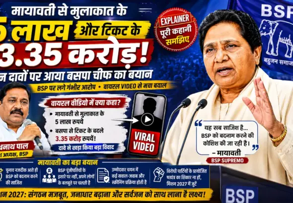 Mayawati BSP Ticket Controversy over Rs 5 Lakh Meeting and Rs 3.35 Crore Ticket Claim