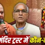 ram-mandir-trust