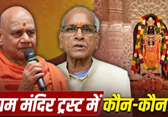 ram-mandir-trust