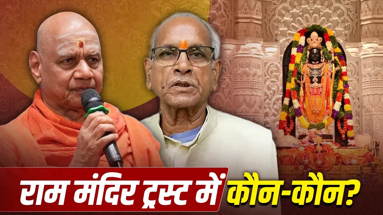 ram-mandir-trust