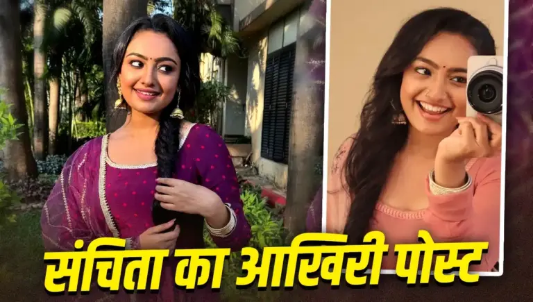 Sanchita Ugle Death: Television actress Sanchita Ugle in her final social media video before the news of her death shocked fans and the entertainment industry.