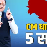 CM Dhami 5 Years: Uttarakhand Chief Minister Pushkar Singh Dhami completing five years in office and approaching the record for the longest-serving Chief Minister in the state's history.