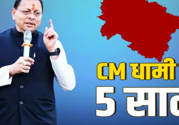 CM Dhami 5 Years: Uttarakhand Chief Minister Pushkar Singh Dhami completing five years in office and approaching the record for the longest-serving Chief Minister in the state's history.