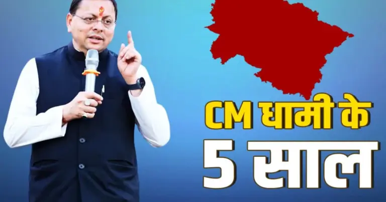 CM Dhami 5 Years: Uttarakhand Chief Minister Pushkar Singh Dhami completing five years in office and approaching the record for the longest-serving Chief Minister in the state's history.