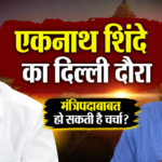 Eknath Shinde Delhi Visit: Eknath Shinde arriving in Delhi amid discussions over possible cabinet meeting and Maharashtra political developments