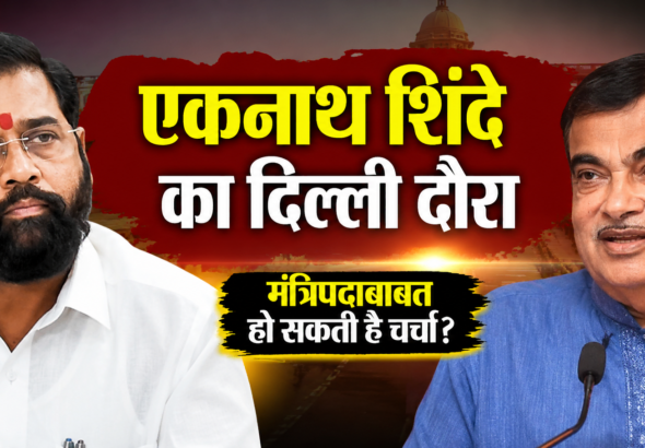 Eknath Shinde Delhi Visit: Eknath Shinde arriving in Delhi amid discussions over possible cabinet meeting and Maharashtra political developments
