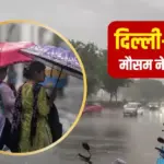 Monsoon Rain Alert: Rain clouds over North India as IMD issues Monsoon Rain Alert for Delhi-NCR, Uttar Pradesh, Uttarakhand, Bihar and several other states with forecasts of heavy rainfall and thunderstorms.