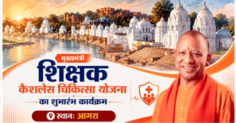 Mukhyamantri Shikshak Cashless Chikitsa Yojana: CM Yogi Adityanath launching Mukhyamantri Shikshak Cashless Chikitsa Yojana for over 7.50 lakh teachers and dependent families in Agra