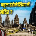 Prambanan Temple in Indonesia featuring ancient Hindu architecture and Ramayana carvings during PM Modi's visit