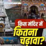 Temple Donation Per Devotee: Comparison of Temple Donation Per Devotee across major Indian temples including Ram Mandir Ayodhya, Siddhivinayak Temple, Tirupati Balaji, Badrinath, Vaishno Devi and Shirdi Sai Baba Temple.