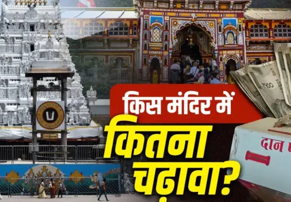 Temple Donation Per Devotee: Comparison of Temple Donation Per Devotee across major Indian temples including Ram Mandir Ayodhya, Siddhivinayak Temple, Tirupati Balaji, Badrinath, Vaishno Devi and Shirdi Sai Baba Temple.