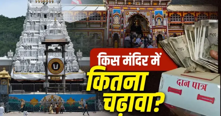 Temple Donation Per Devotee: Comparison of Temple Donation Per Devotee across major Indian temples including Ram Mandir Ayodhya, Siddhivinayak Temple, Tirupati Balaji, Badrinath, Vaishno Devi and Shirdi Sai Baba Temple.