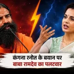 Baba Ramdev responds to Kangana Ranaut on One Nation One Election