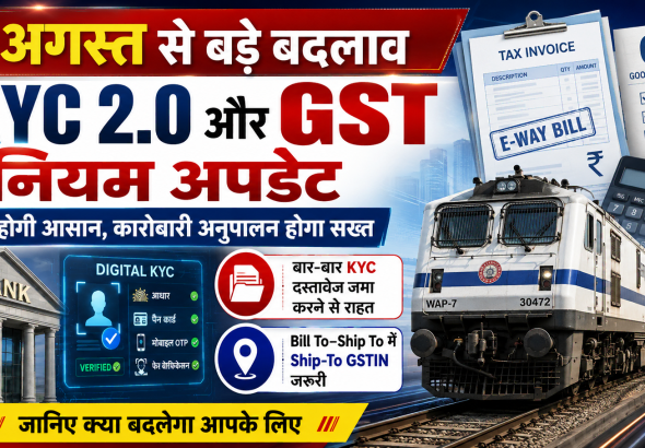 August Banking GST Change: CKYC 2.0 and Ship-To GSTIN changes affecting banking customers and businesses from August 1, 2026