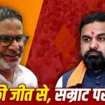 Bankipur By Election: Prashant Kishor celebrating victory as the result increases political pressure on Bihar Chief Minister Samrat Choudhary.