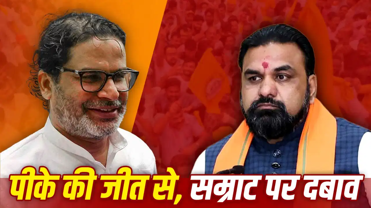 Bankipur By Election: Prashant Kishor celebrating victory as the result increases political pressure on Bihar Chief Minister Samrat Choudhary.