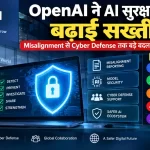 OpenAI Cybersecurity, AI model safety और cyber defense framework को दर्शाती प्रतीकात्मक इमेज