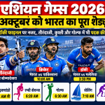 Asian Games 2026 में 3 अक्टूबर को भारतीय खिलाड़ियों के क्रिकेट, हॉकी, तीरंदाजी और कुश्ती मुकाबलों का पूरा शेड्यूल