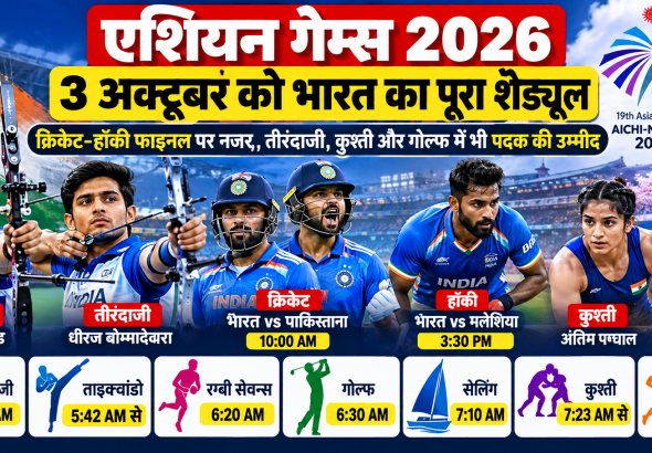 Asian Games 2026 में 3 अक्टूबर को भारतीय खिलाड़ियों के क्रिकेट, हॉकी, तीरंदाजी और कुश्ती मुकाबलों का पूरा शेड्यूल