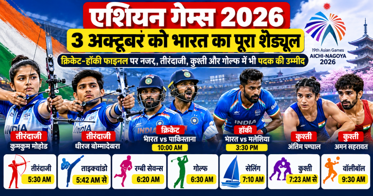 Asian Games 2026 में 3 अक्टूबर को भारतीय खिलाड़ियों के क्रिकेट, हॉकी, तीरंदाजी और कुश्ती मुकाबलों का पूरा शेड्यूल