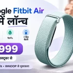 Google Fitbit Air : भारत में लॉन्च हुआ स्क्रीनलेस Google Fitbit Air फिटनेस ट्रैकर