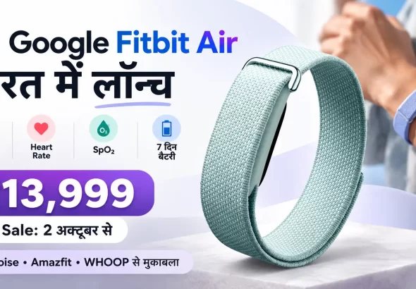 Google Fitbit Air : भारत में लॉन्च हुआ स्क्रीनलेस Google Fitbit Air फिटनेस ट्रैकर