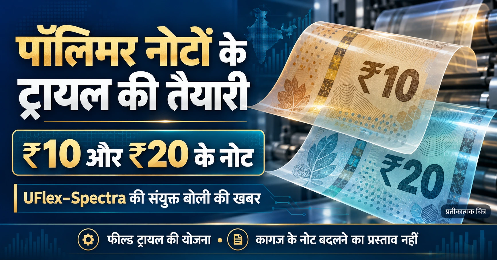 RBI Polymer Notes :Illustrative graphic of India's proposed Rs 10 and Rs 20 polymer banknote field trials