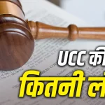 UCC 2029 latest update on Gujarat and Assam Uniform Civil Code bills